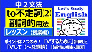 【英語】【文法】中２ No4➁「to不定詞⑵副詞的用法」 レッスン（授業編） [upl. by Eberhart440]