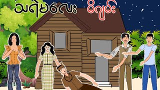 သရဲမလေး မိဂျမ်း  Myanmar Animated Cartoon  မြန်မာကာတွန်း [upl. by Ilana]