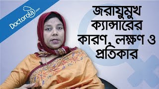 Cervical cancer treatment Cervical cancer symptomsজরায়ু ক্যান্সারের লক্ষণ জরায়ু মুখের ক্যান্সার [upl. by Bullion]