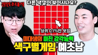 상위 01만 할 수 있는 색 구분하기 게임 장인 예초남 장인초대석 테스터훈 [upl. by Moll]