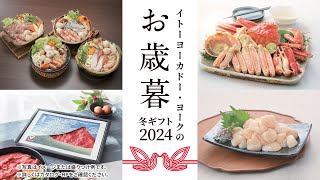 2024イトーヨーカドーのお歳暮 冬ギフト [upl. by Swihart]