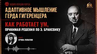 15 Как работает ум принимая решения по Э Брансвику [upl. by Eelan730]