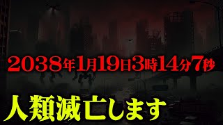 世界が崩壊する日時が完全にわかってしまいました。【 都市伝説 2038年問題 南海トラフ 予言 最新 】 [upl. by Reginnej286]