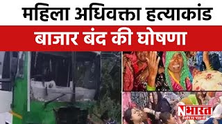 Kasganj महिला अधिवक्ता हत्याकांड बाजार बंद की घोषणा  UP  N Bharat [upl. by Marlo]