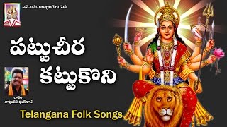 Pattu Cheera Kattukoni  Gandipeta Gandamma  Telangana Bonalu Songs Svc Recording Company [upl. by Dreher]