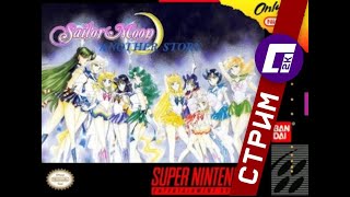 Стрим по Sailor Moon Another Story №2 [upl. by Georgeanne811]