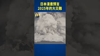 日本漫畫預言2025年的大災難  信不信由你 shorts [upl. by Haceber]