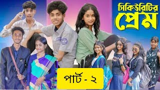 সিকিউরিটির প্রেম ২  Security Prem part 2 2024 New Bangla Natok Sofik amp Sraboni video Palli Gram TV [upl. by Hesta155]