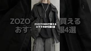 ZOZOTOWN購入品オススメ紹介メンズファッションzozoファッション冬服モテコーデ冬コーデ [upl. by Llerrat681]