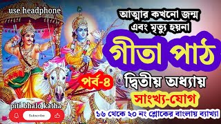 গীতা পাঠ দ্বিতীয় অধ্যায় ১৬ থেকে ২০ শ্লোক  Geeta Dwitiya Adhyay Bengali  Gita Path [upl. by Yoong466]