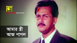 আমার স্ত্রী আজ পাগল  Shabana  Salman Shah  Lima  Konnadan  Movie Scene [upl. by Lebbie]