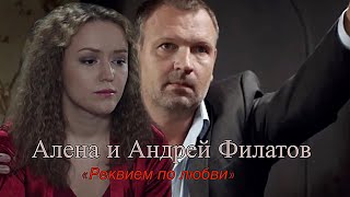 Алена и Андрей Филатов Черная кровь  «Реквием по любви» [upl. by Anilecram]