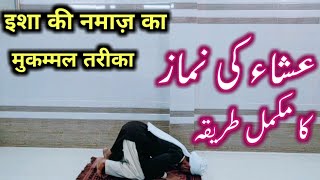 ISHA KI NAMAZ KA MUKAMMAL TARIKA  ISHA KI NAMAZ KA TARIKA  NAMAZ KA TARIKA [upl. by Ruhtua919]