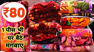 1 BLANKET भी मिलेगा मात्र 80रु में  कम्बल का होलसेल मार्केट  Cheapest Blankets Wholesaler in Delhi [upl. by Baseler391]