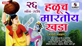 26 Nonstop Haluch Martoy Khada  २६ नॉनस्टॉप हळूच मारतो खडा  Marathi Bhajni Gavlani Nonstop [upl. by Hatti]