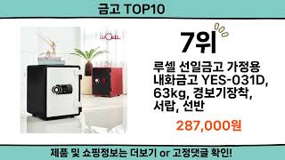 2024 가장 핫한 금고 top10 [upl. by Leeanne]