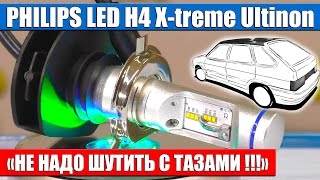 PHILIPS LED H4 X treme Ultinon  Не надо шутить с Тазами [upl. by Juster]