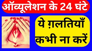 Ovulation के 24 घंटे ये ग़लतियाँ कभी ना करें TanviCom ovulation alokfitnessideas howto [upl. by Nyrehtak]