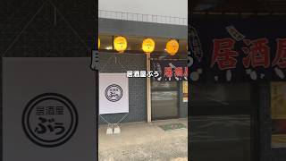 居酒屋ぶう 和歌山市古屋 和歌山居酒屋 和歌山市ディナー 和歌山グルメ [upl. by Ennirak]