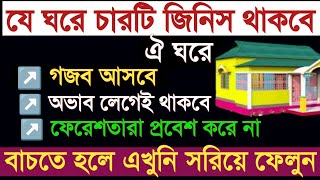 যে ঘরে ৪টি জিনিস থাকবে সে ঘরে অভাব লেগেই থাকবে ও গজব আসবে বাচঁতে হলে সরিয়ে ফেলুন আমল বেহেশতের পথে [upl. by Odareg]