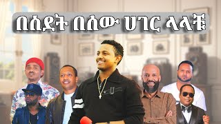 የሀገር ቤት ለናፈቃቹ  ምርጥ የሙዚቃ ስብስቦች [upl. by Kellene]