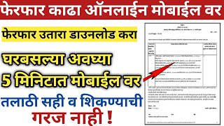 फेरफार उतार काढा ऑनलाईन घर बसल्या  Digital Ferfar Online Maharashtra  How to Get Ferfar Utara [upl. by Philoo]