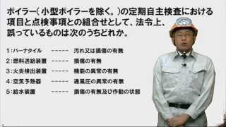 【H25前】 定期自主検査における項目（2級ボイラー技士問題演習） [upl. by Annuahs]