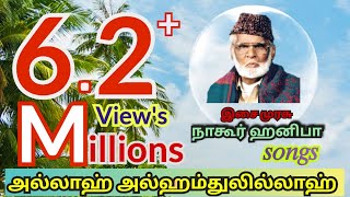 Allah alhamdhulilla yella pugalum allah அல்லா அல்ஹம்துலில்லா Nagoor EM hanifa islamic songs [upl. by Odnomor406]