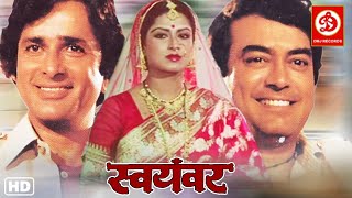 Swayamvar स्वयंवर Full Hindi Old Classic Movie  Sanjeev Kumar Shashi Kapoor Moushumi Chatterjee [upl. by Yema]