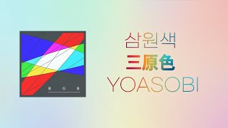 삼원색요아소비 三原色  YOASOBI 일본어 가사 독음  한국어 가사 YOASOBI Sangenshoku JapaneseKorean lyrics [upl. by Fanning]