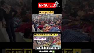 BPSC 20 UP का युवा ठंड मे स्टेशन पर 😥😥bpsc viralvideo shortsviral viralvideo short shorts [upl. by Eirac]