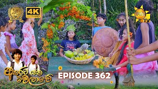 Akurata Yana Welawe  අකුරට යන වෙලාවේ  Episode 362  20240722  Hiru TV [upl. by Choo]