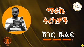 Sheger Shelf  በአንዷለም ተስፋዬ Andualem Tesfaye New Tereka 2016 [upl. by Assena161]