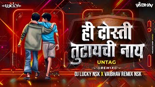 Hi Dosti Tutaychi Nay Dj Song  Friendship Day 2024  Vaibhav Remix Nsk  DjLuckyYashNsk [upl. by Ayotaj]