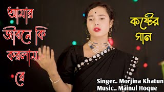 Amar Jibone Ki Korlam Re  Singer Morjina Khatun New Bangla Song  Jora Pakhi Studio [upl. by Chenay807]