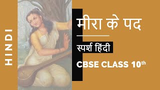 Meera ke Padd मीरा के पद Class 10 Sparsh Hindi NCERT explained video lesson Studyrankers [upl. by Yenwat]