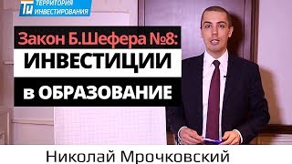 Бодо Шефер Закон финансового успеха №8 Инвестиции в образование [upl. by Nereus267]