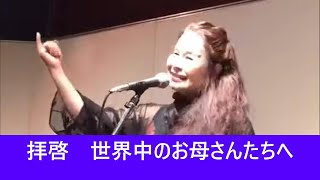 稀にみる感動曲【世界中のお母さん達へ❗】『歌手 美地みち』⭐拡散希望⭐ [upl. by Dilks23]