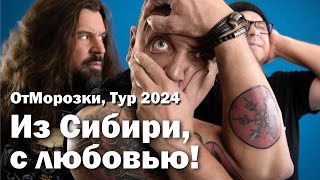 ОтМорозки Тур 2024 Из Сибири с любовью [upl. by Akirdna]