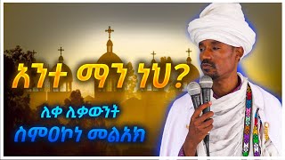 አንተ ማን ነህ ሊቀ ሊቃውንት ስምዐኮነ መልአክ Liqe Liqawnt Smakone Melak [upl. by Airod97]