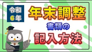 【年末調整】イチから解説！ 年末調整書類の記入方法【令和6年版】 [upl. by Wulfe]