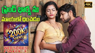 ఫ్రెండ్ భార్య ను మాయలో ధించడం ROMANTIC WEB SERIES Wifes SHOCKING Reaction PART1 CHILL GUYS [upl. by Berriman]