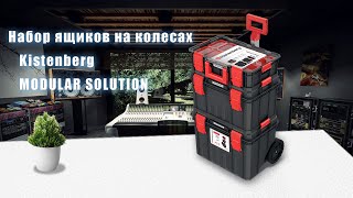 Набор ящиков на колесах Kistenberg MODULAR SOLUTION [upl. by Anitsirhc221]