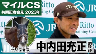 【マイルチャンピオンシップ2023】セリフォス・中内田充正調教師「ぶっつけだが、昨年と比べても良い状態」「連覇は初めての下り坂がカギ」《JRA共同会見》 [upl. by Aneleiram]