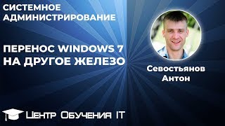 Перенос Windows 7 на другое железо [upl. by Enilada]