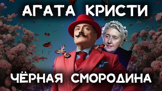 Лучший детектив Агаты Кристи  Чёрная смородина  Лучшие аудиокниги онлайн [upl. by Feldt265]