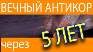 quotВечный антикорquot через 5 лет Растстоп и пушсало Ruststop Ойлрайт Бикар нигрол Пушечное сало [upl. by Magdalen]