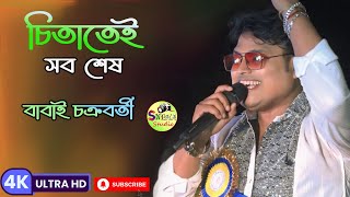 চিতাতেই সবশেষeito jibon chitatei sob seshorchestra songcoverbabai Chakraborty Sneha studio [upl. by Ericka941]