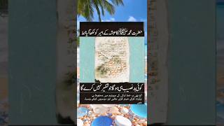 Hazrat Muhammad Ka Likha Howa Khat Mashallah Shorts Islamic video [upl. by Wandis]