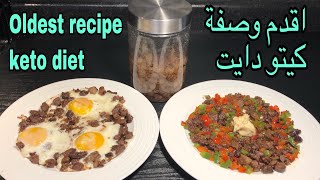 اقدم وصفة كيتو دايت Oldest recipe keto diet [upl. by Niuqram]